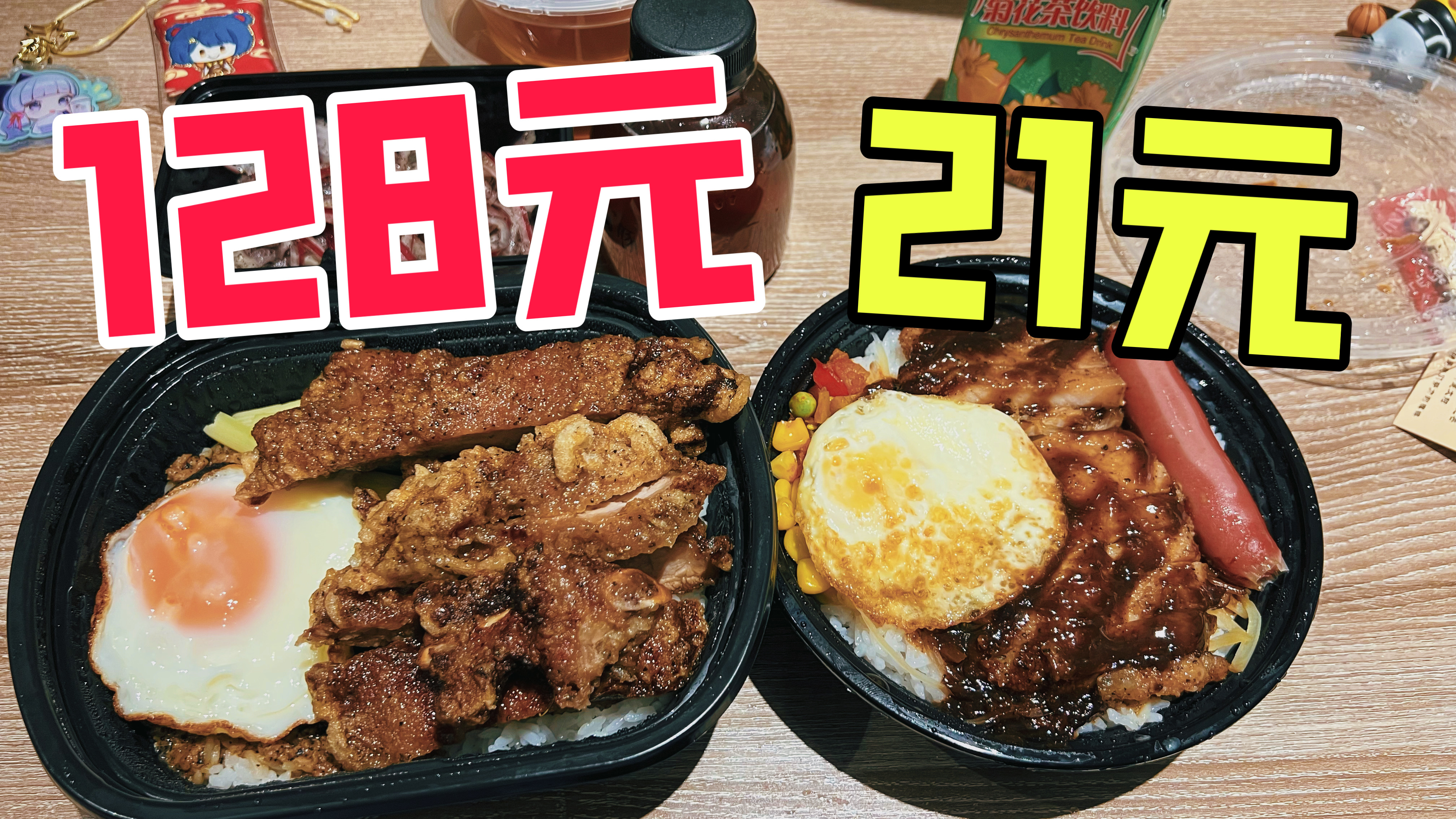 外卖128元一份的猪排饭和22元一份的有什么区别？