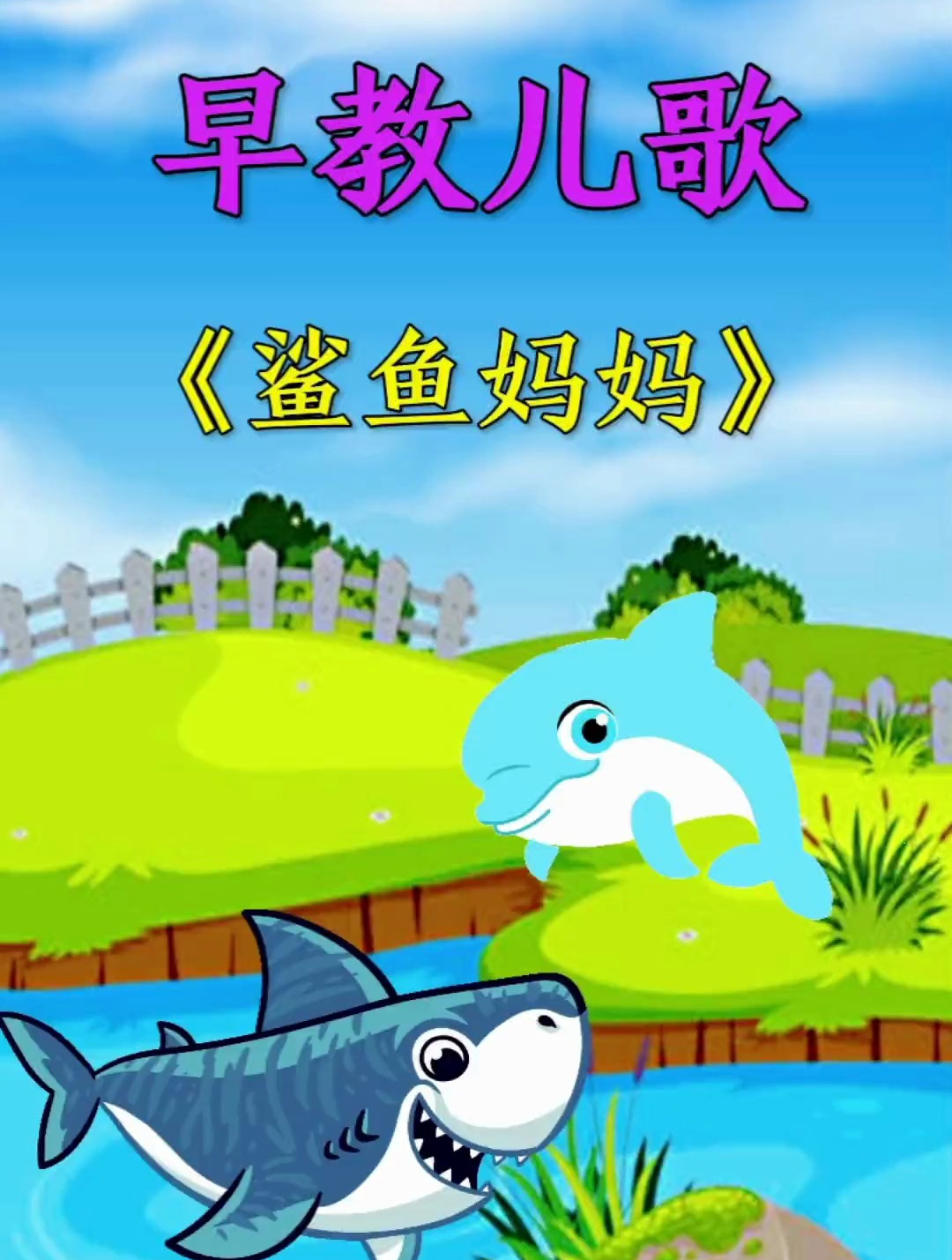 鲨鱼妈妈 经典儿歌大全