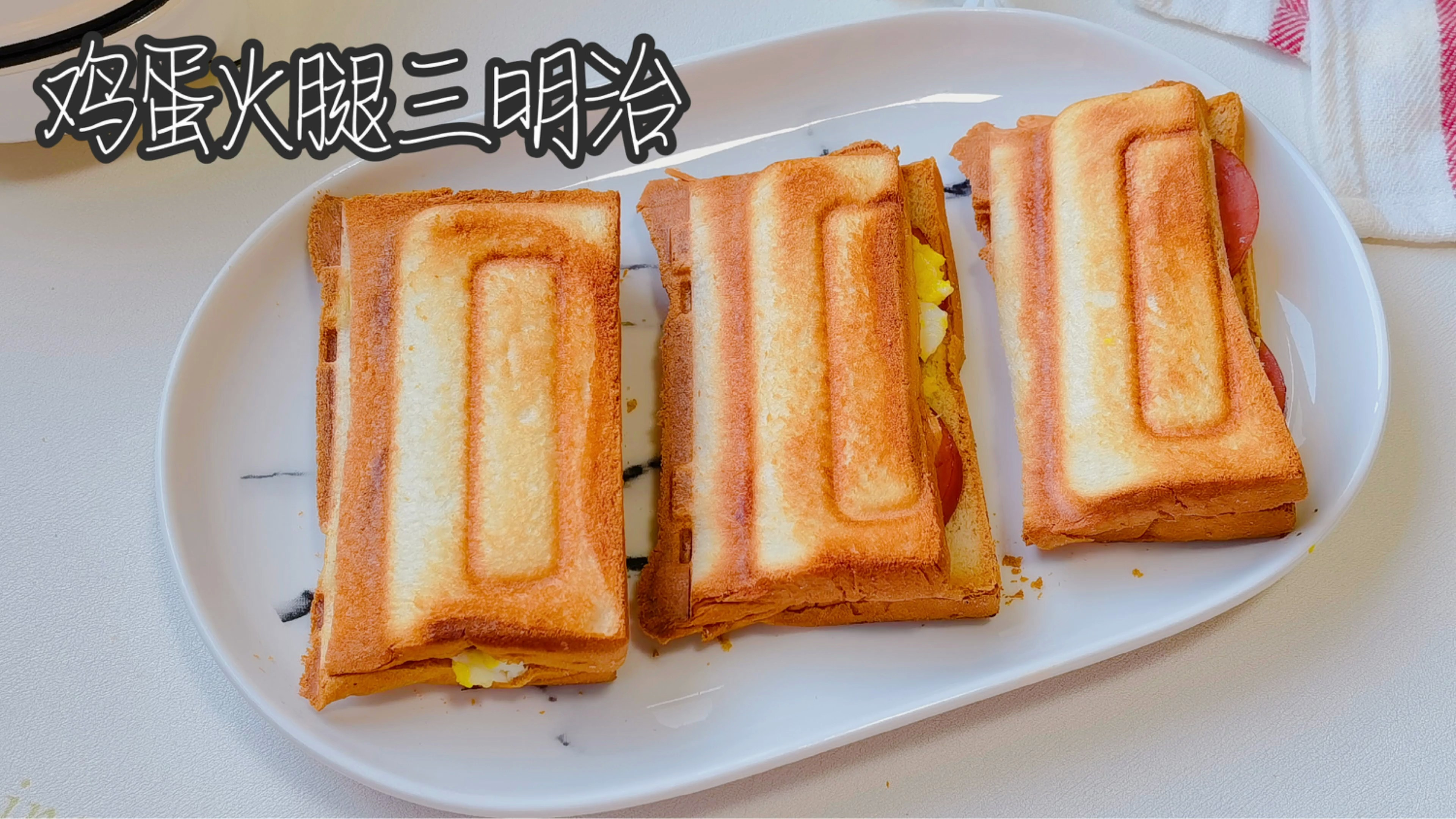 5分钟搞定一人食早餐,火腿鸡蛋三明治,外焦里嫩超好吃