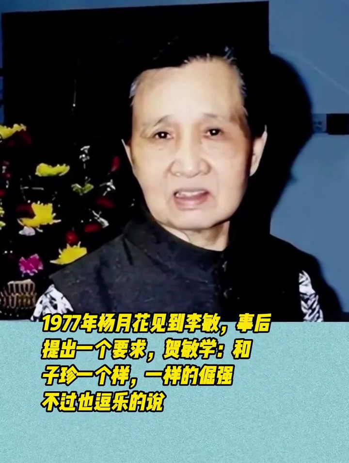1977年杨月花见到李敏事后提出一个要求贺敏学和子珍一个样