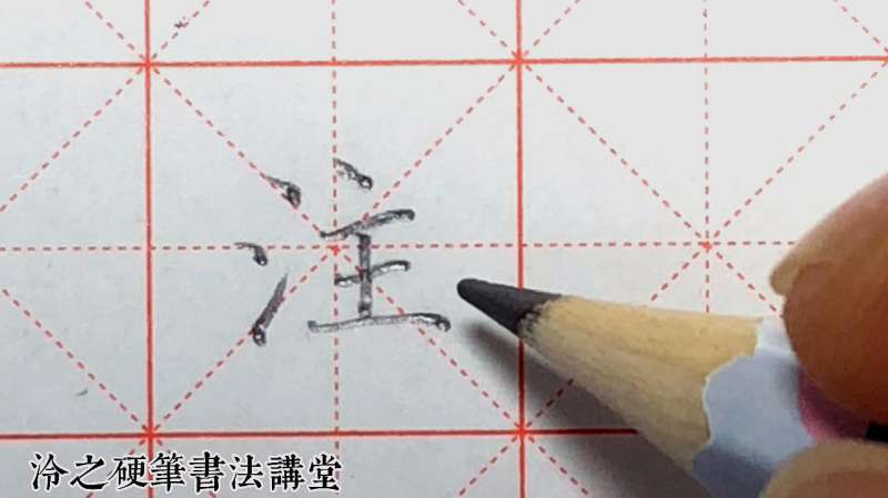 “注”字怎样轻松写好看?注意两个细节处理!这个讲解能帮到你!,生活,生活技巧,好看视频
