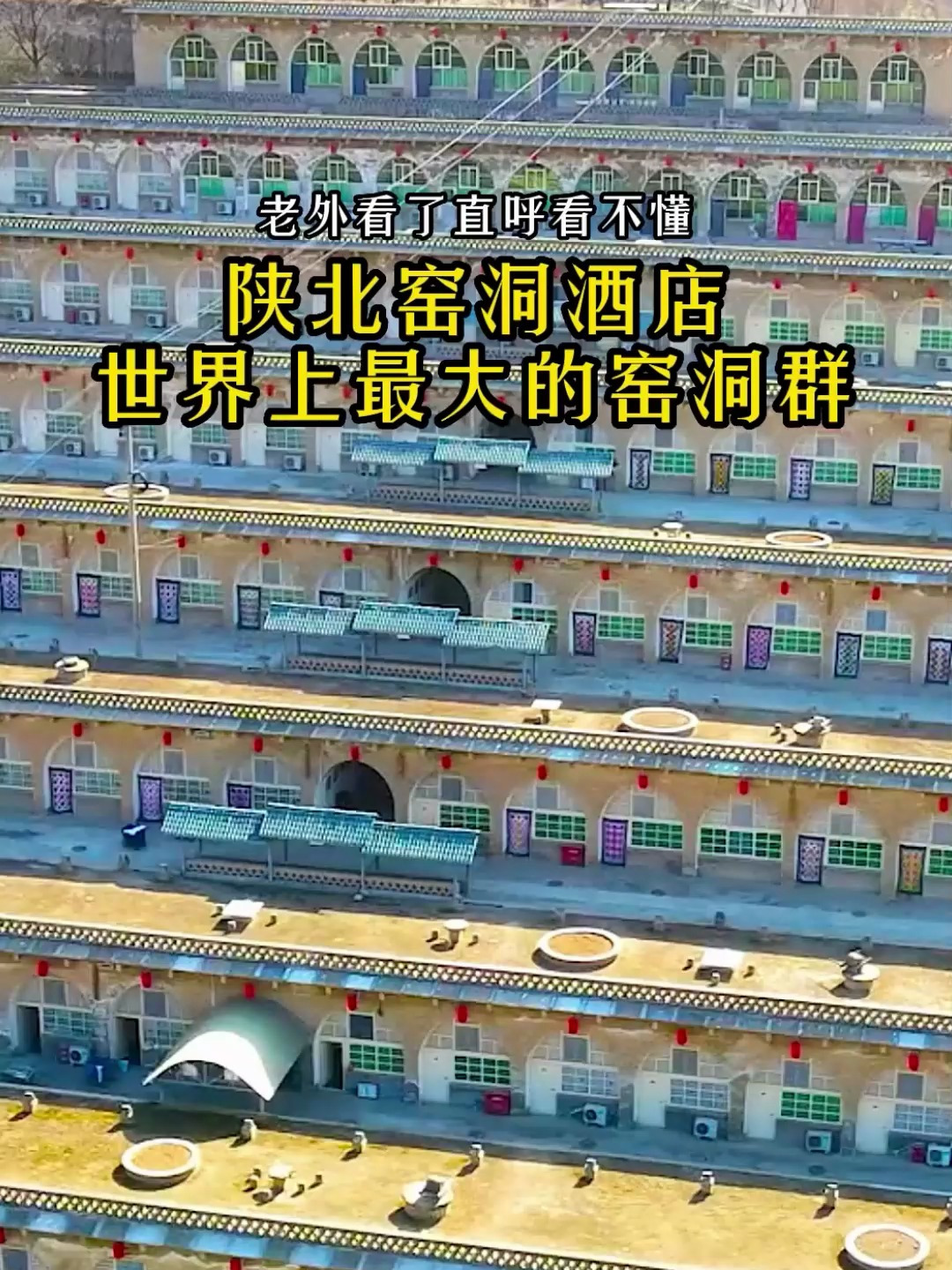 陕北窑洞酒店,是世界上最大的窑洞群,已进入吉尼斯世界纪录!