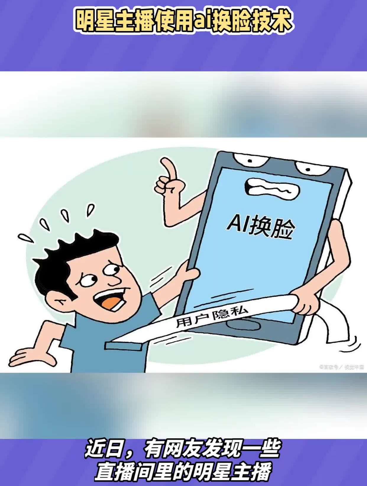 明星主播使用ai换脸技术