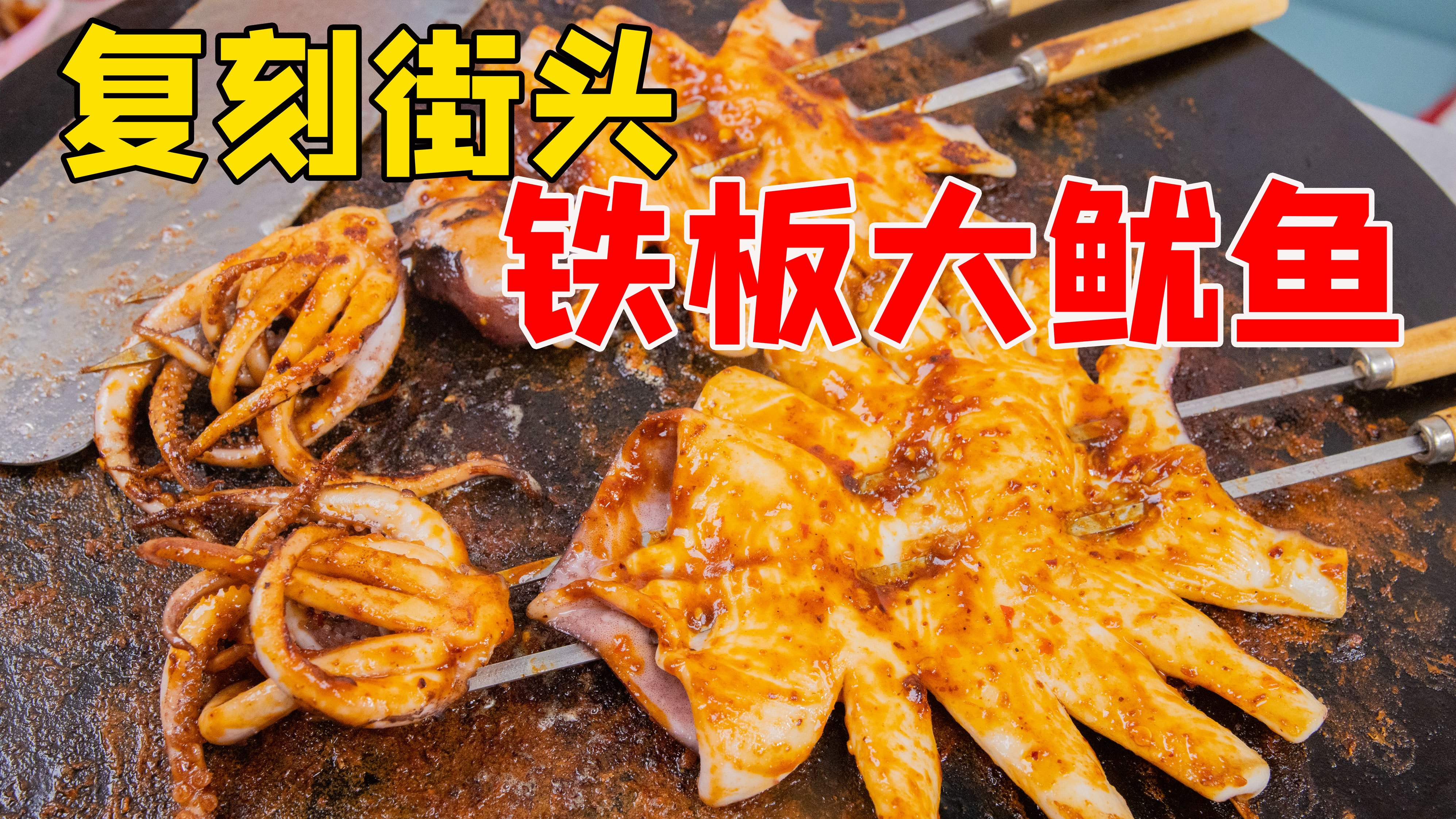 花200块买了煎饼机,在家99%还原街头铁板大鱿鱼,香的牙都掉下来