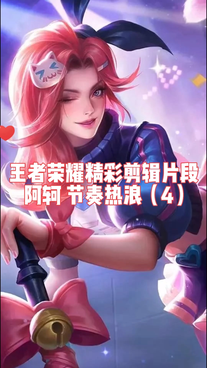 (猎游)王者荣耀精彩剪辑片段 阿轲 节奏热浪(4)