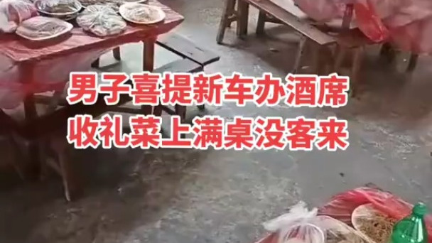 男子喜提新车办酒席收礼，菜上满桌没客来
