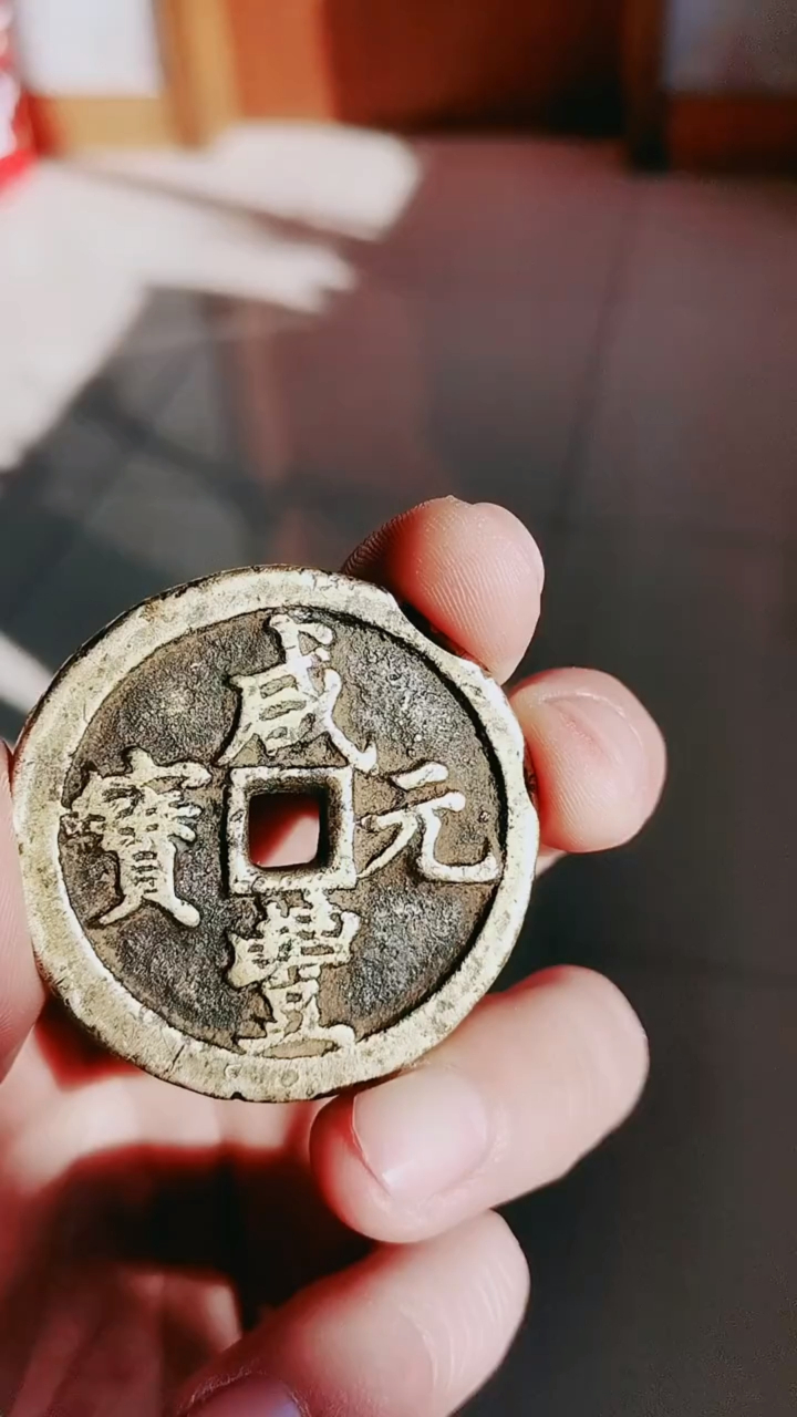 古钱币收藏分享一枚咸元通宝市场价多少呢