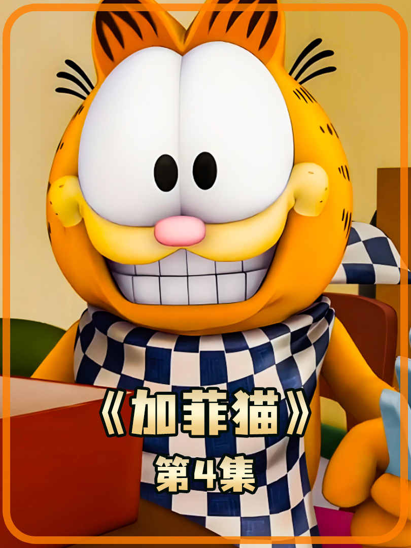 加菲猫 4 加菲猫怕鸟蛋完蛋帮鸟妈妈孵蛋