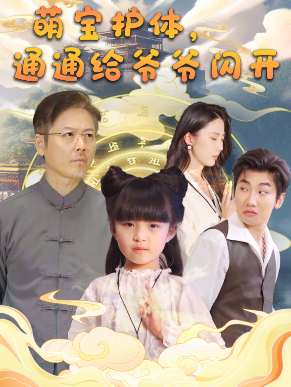 萌宝护体，通通给爷爷闪开