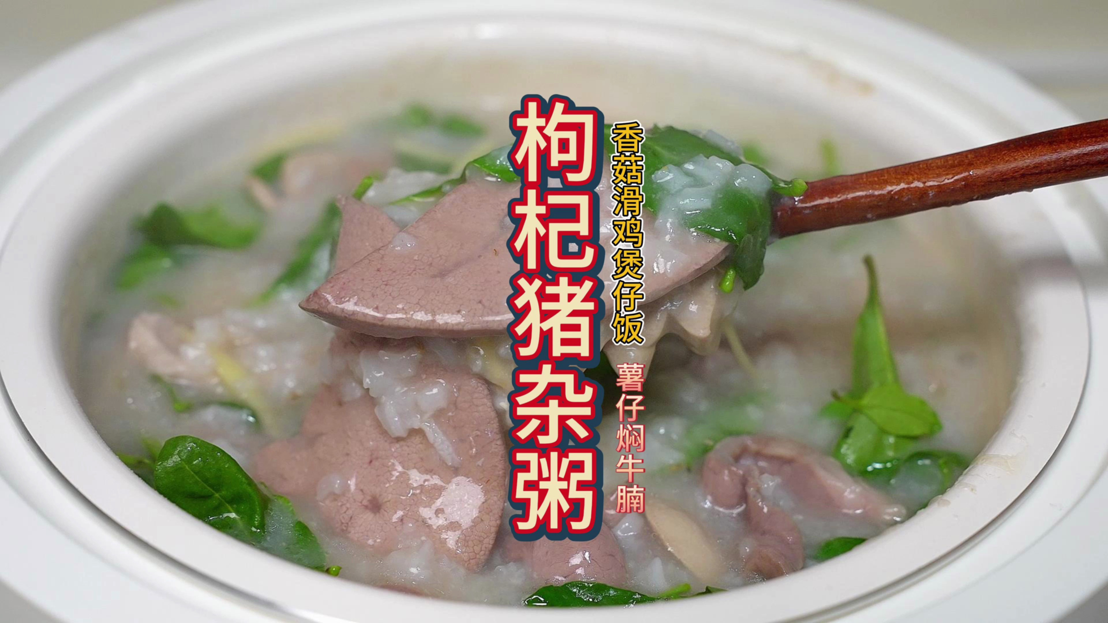 早上来一个元气满满的广东枸杞猪杂粥,真材实料,元气满满