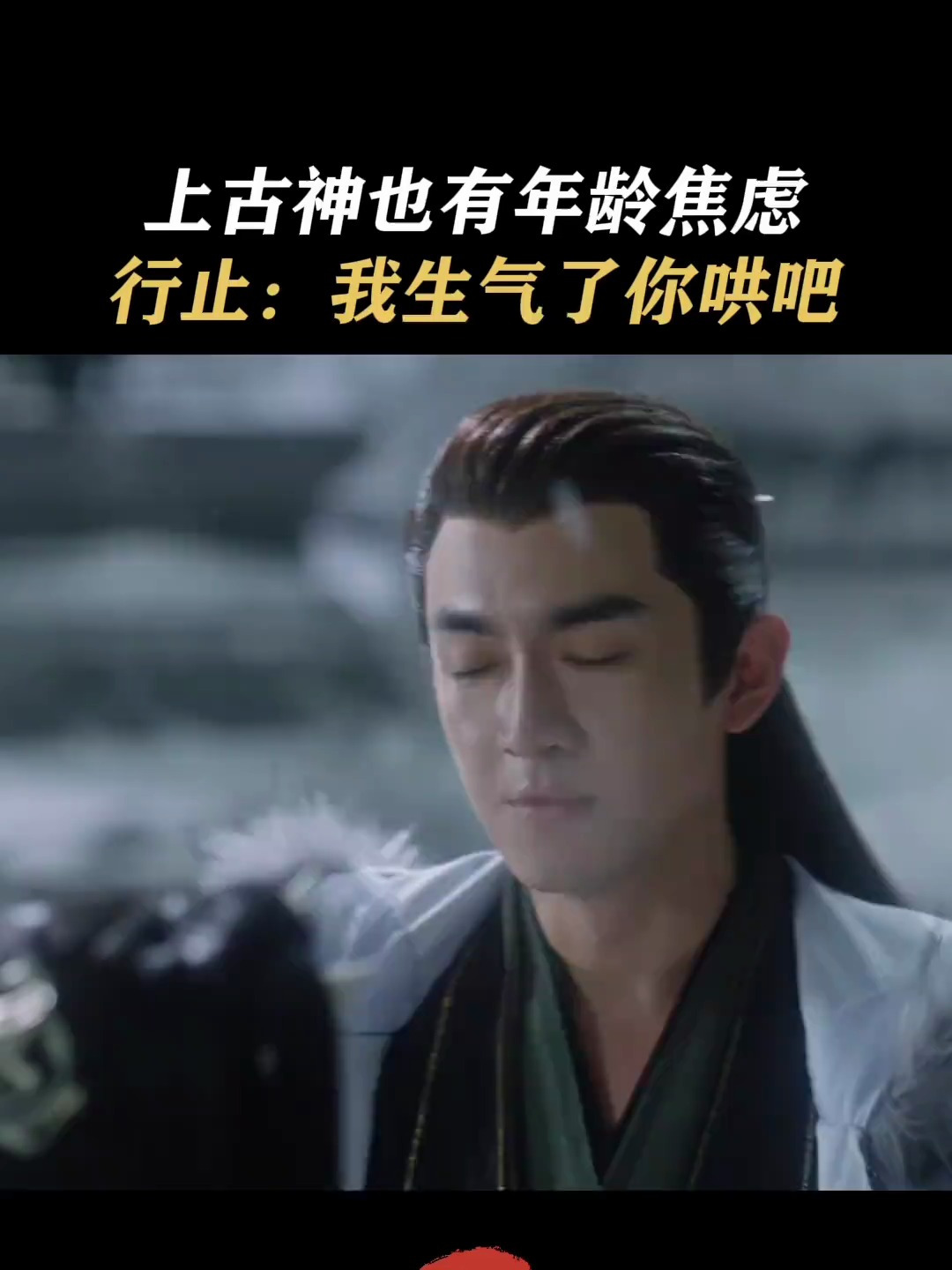 神君:也就差个万把岁,一点都不老