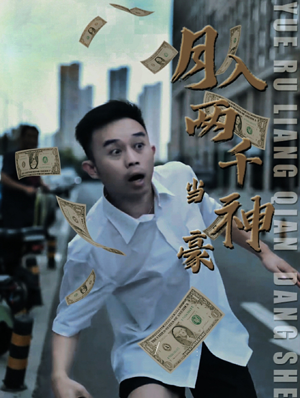 月入两千当神豪封面图