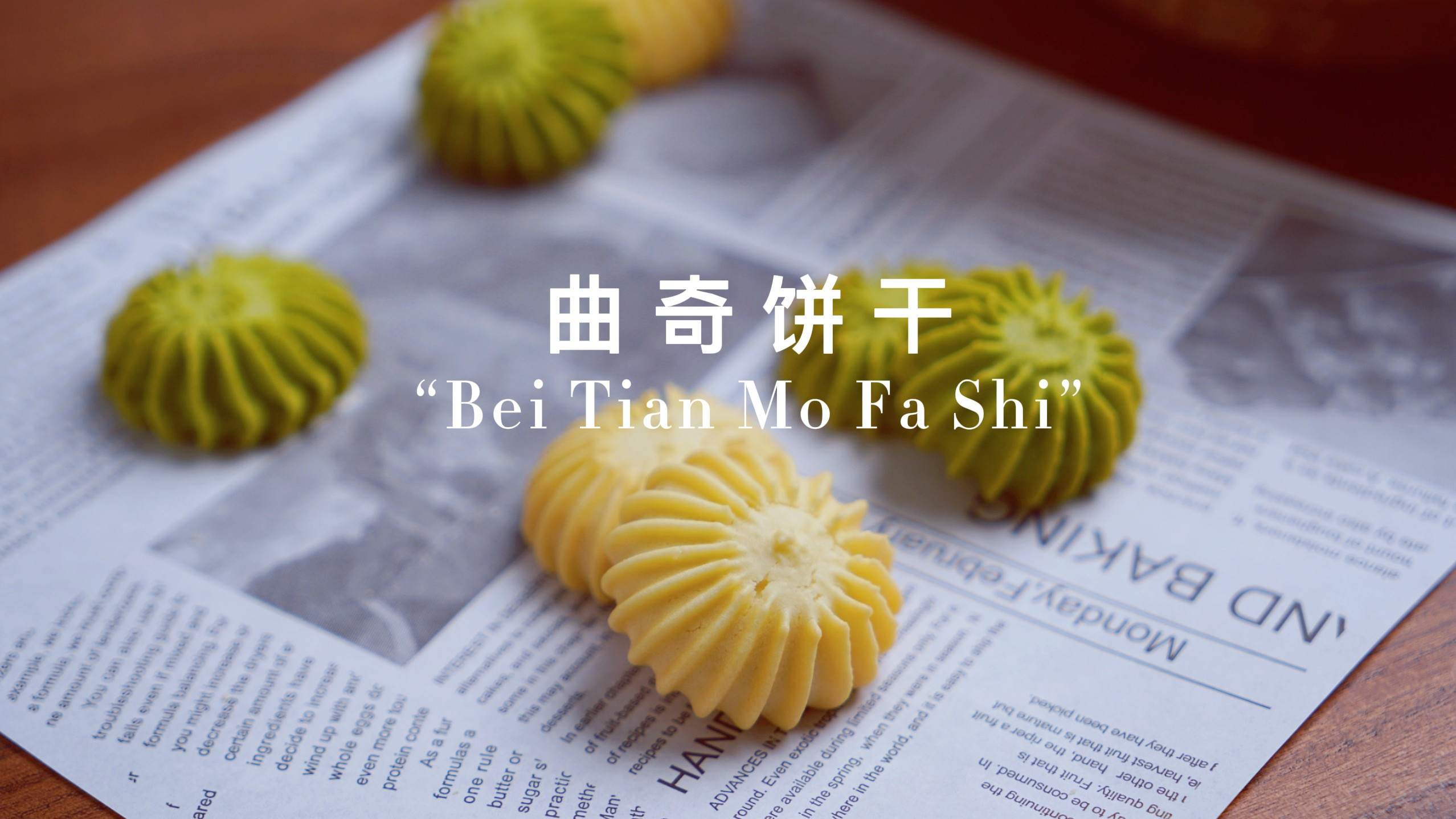 家庭基础版曲奇饼干教程,香酥可口人人爱吃,好吃简单别错过