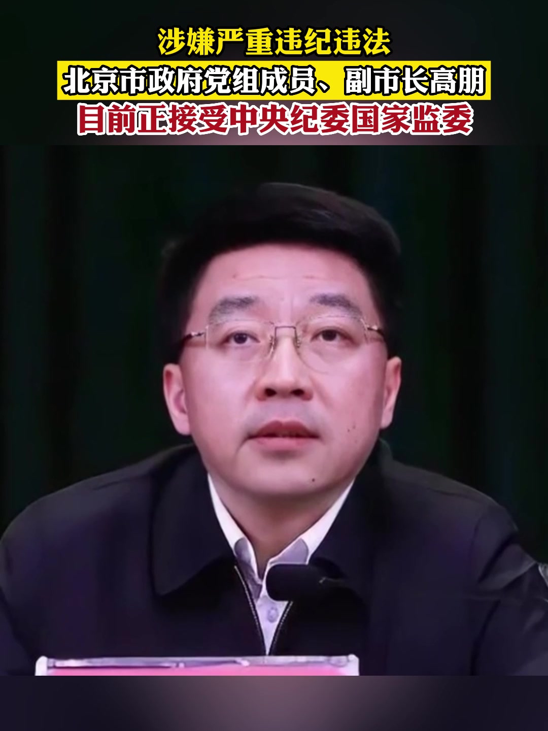 涉嫌严重违纪违法北京市政府党组成员副市长高朋