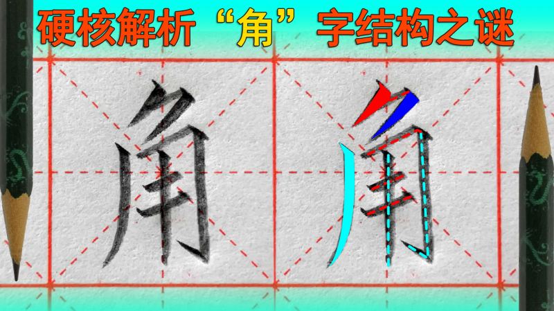 〔硬笔书法〕角字怎么写好看?语文(一年级下册),文化,艺术,好看视频