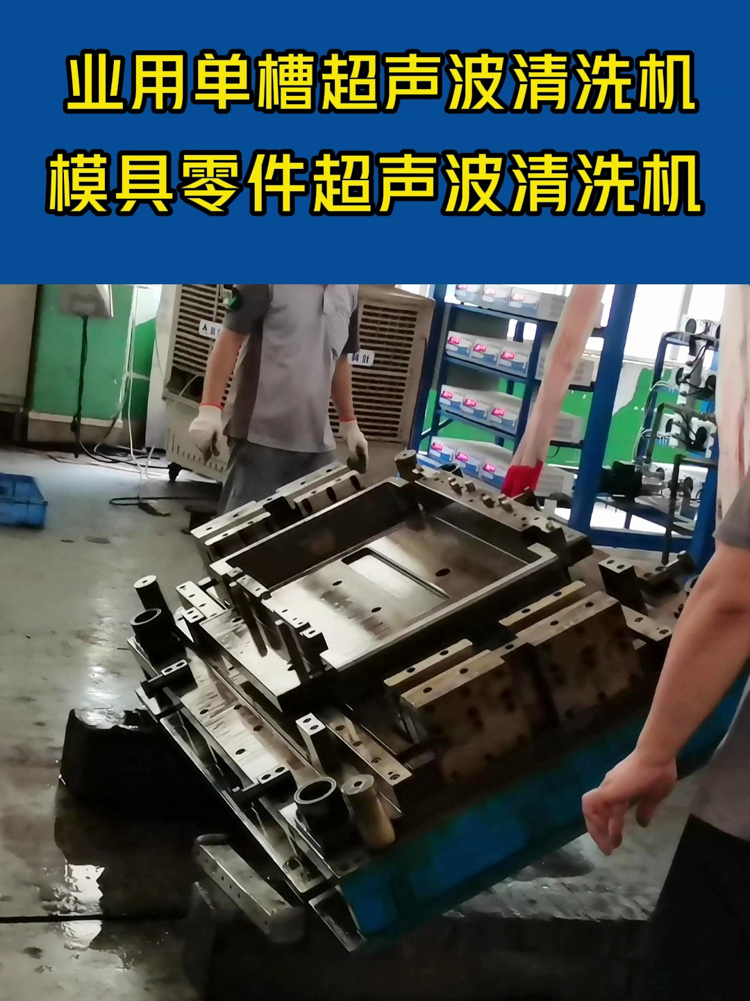 大型模具超声波清洗效果现场实拍视频