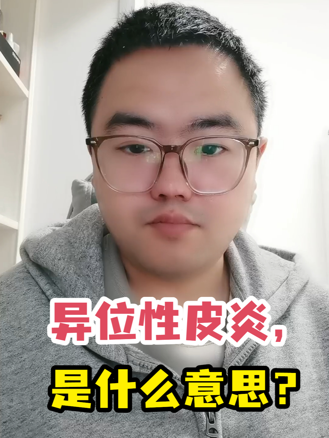 异位性皮炎,是什么意思?