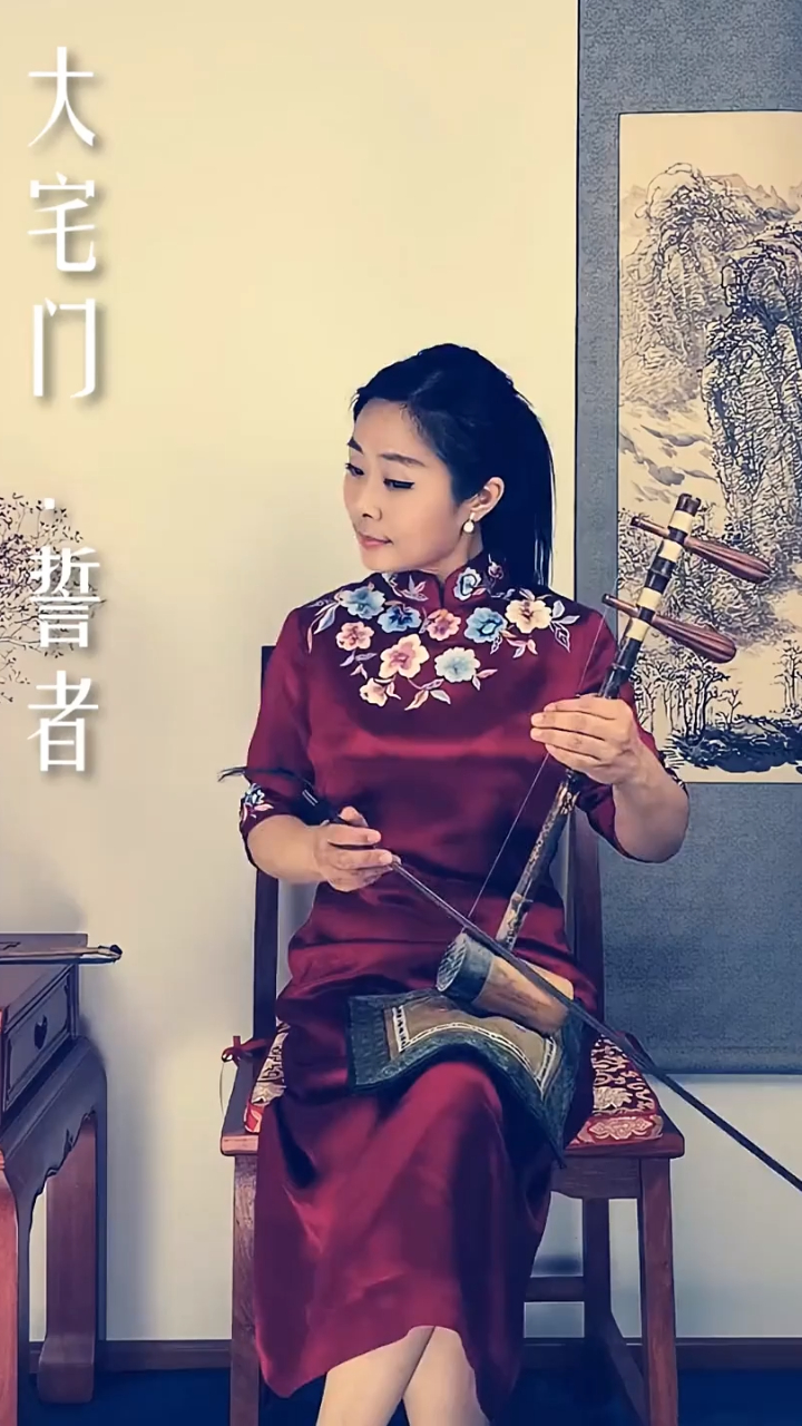 弘扬国乐欣赏婷婷老师京胡演奏大宅门誓者