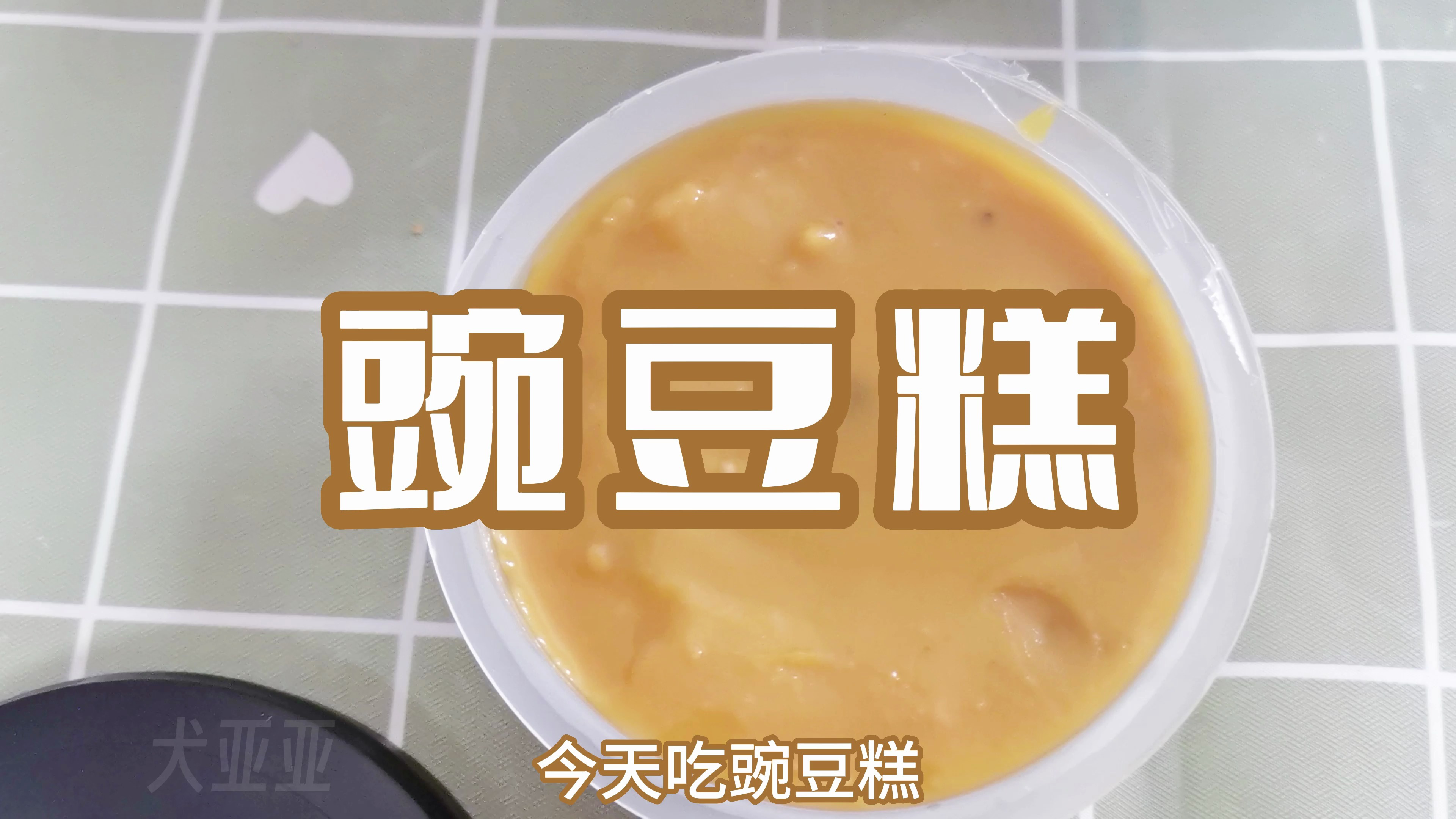 给路过的每一个人喂一口「豌豆糕」
