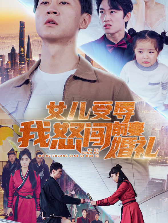 女儿受辱我怒闯前妻婚礼封面图