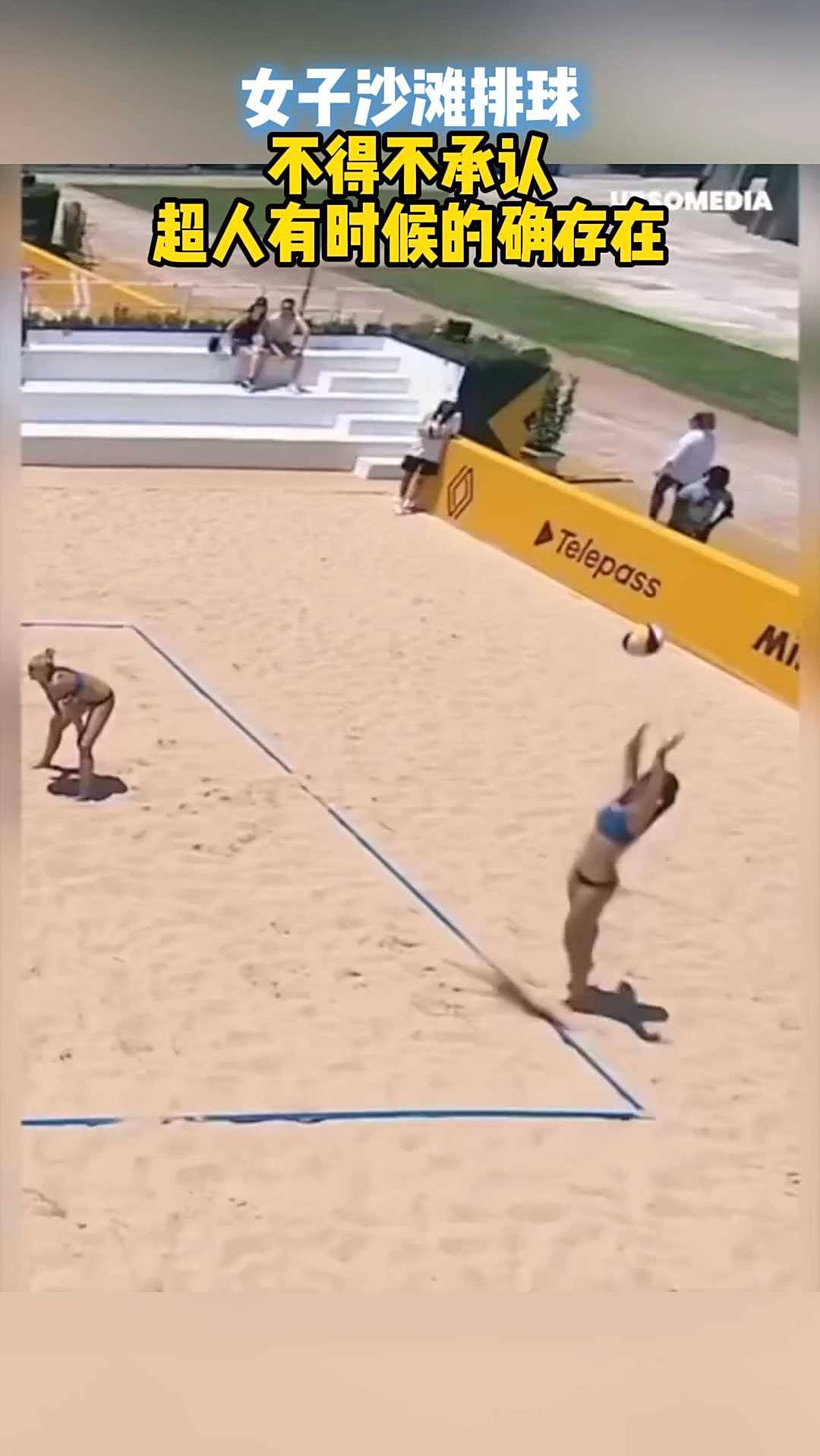 女子沙滩排球不得不承认超人有时候的确存在