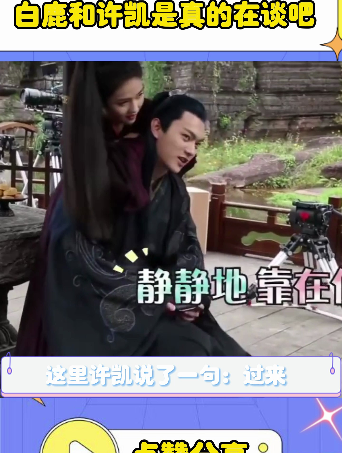 白鹿和许凯是真的在谈吧