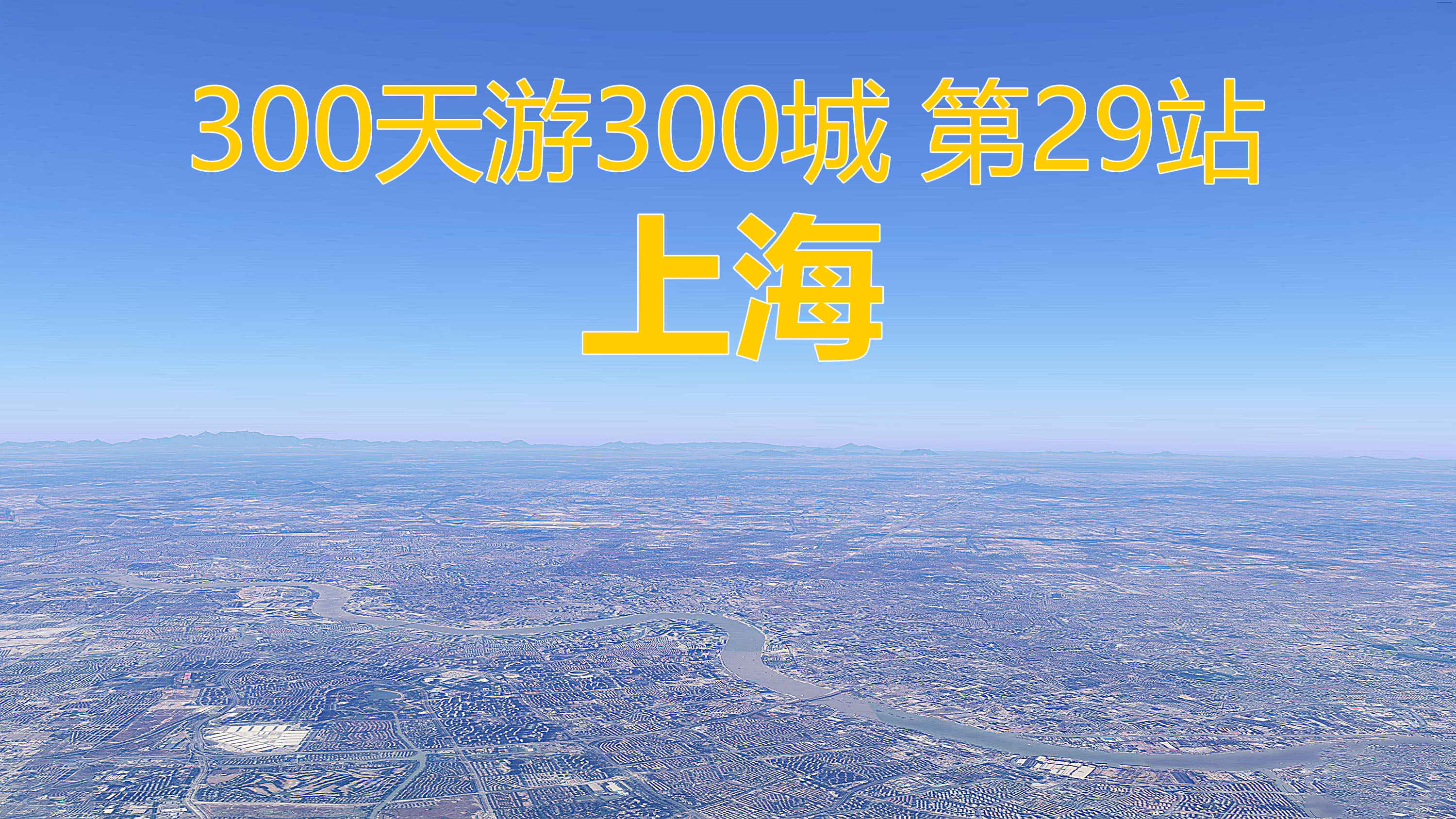 [图]300天游300城，全国模拟自驾游第29站，上海市