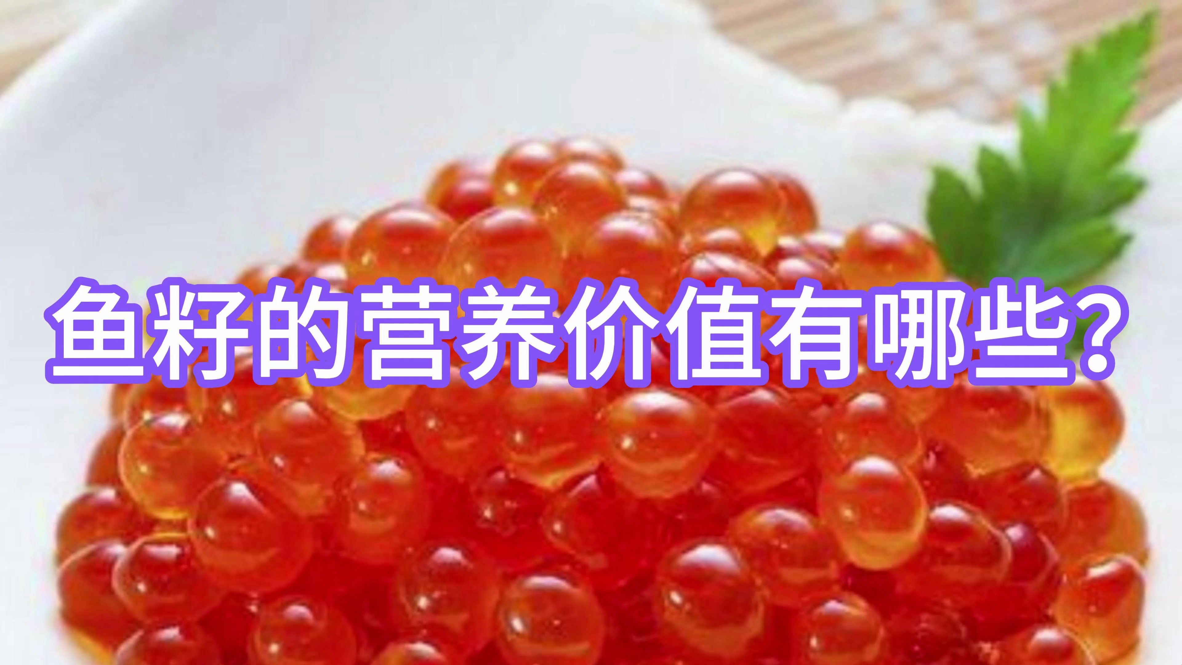 鱼籽的营养价值有哪些?