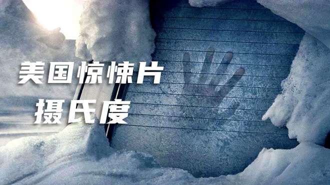 [图]摄氏度：夫妻俩遇到暴风雪，被困住车里24天，没有食物如何生存？