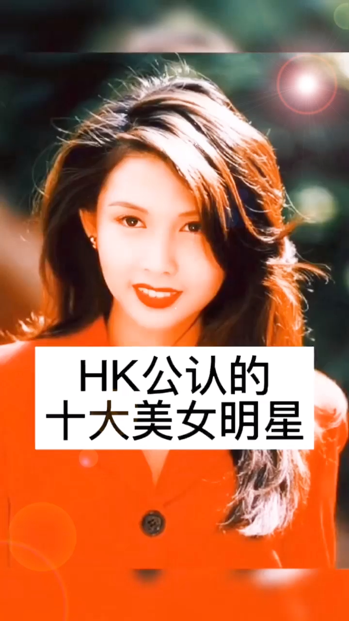 hk公認的十大美女明星港星女神