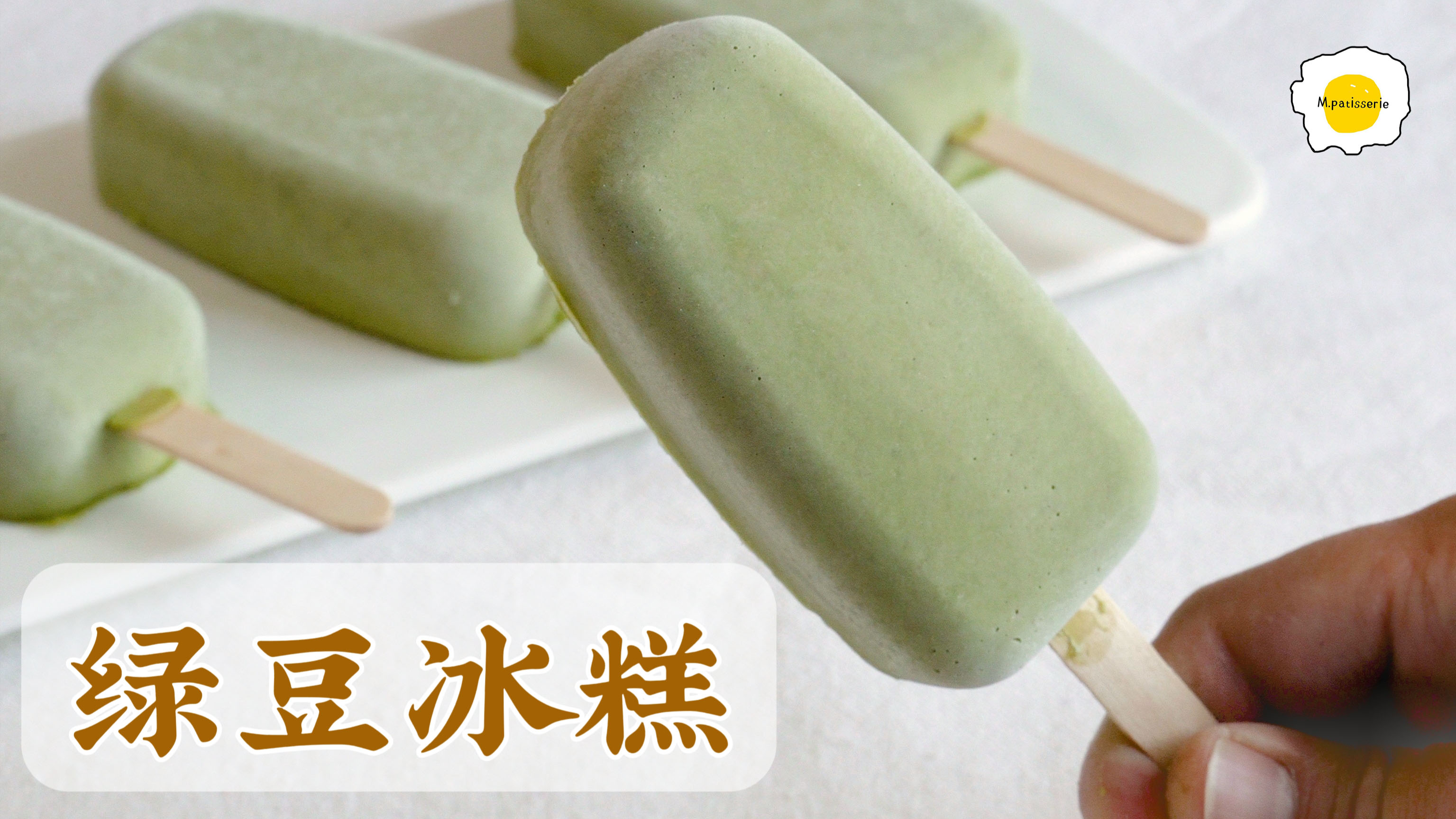 炎炎夏日怎么能少的了绿豆冰糕,清凉解暑