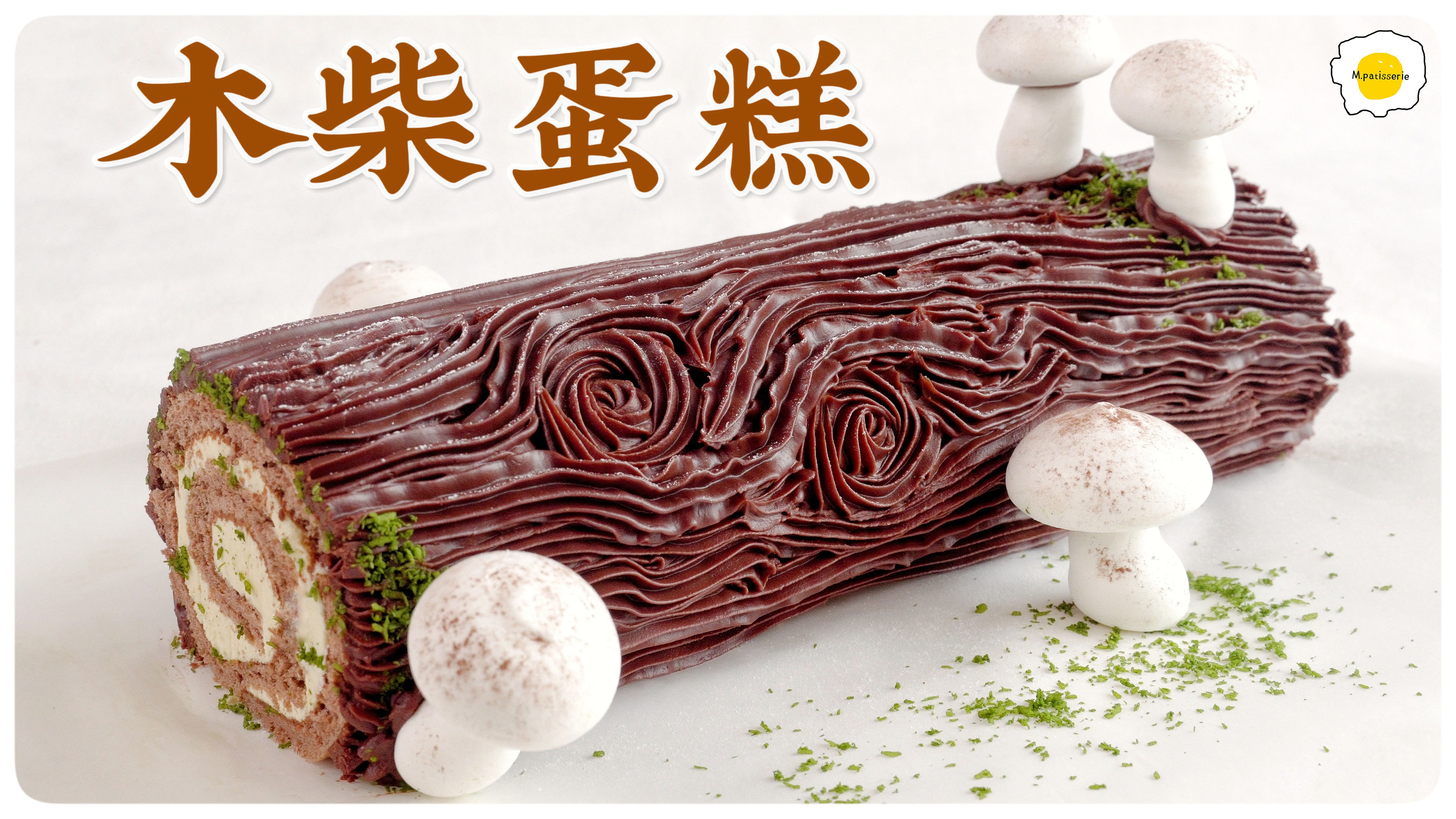 巧克力香草木柴蛋糕,可以徒手卷的蛋糕卷