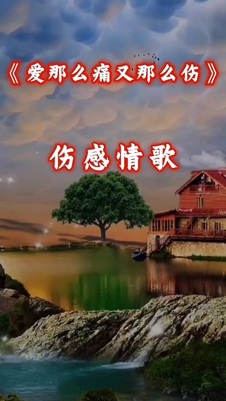 《爱那么痛又那么伤》伤感情歌