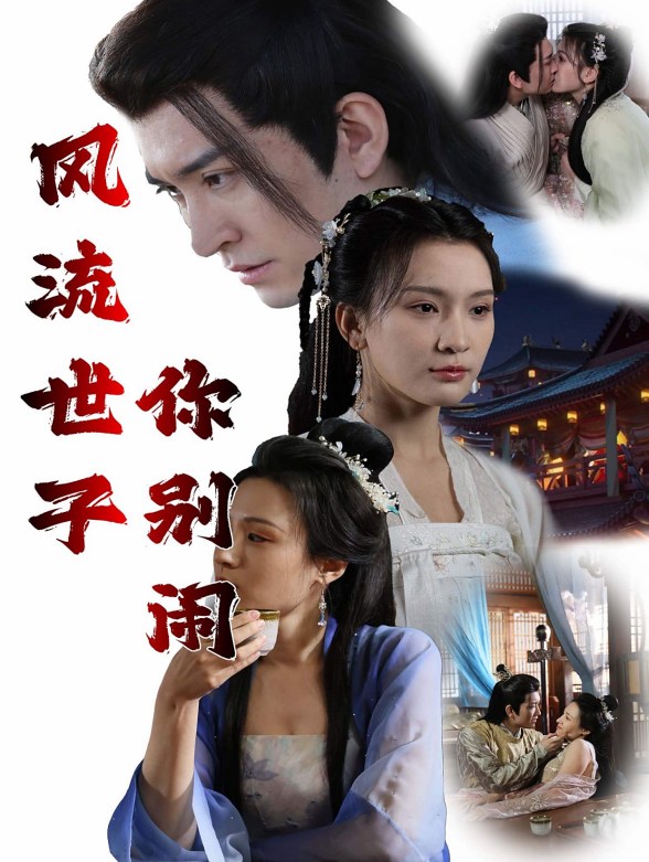 风流世子你别闹