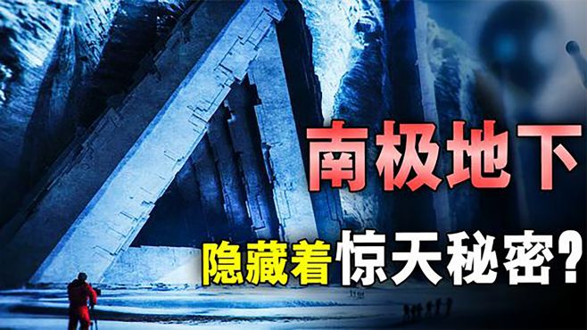 [图]地球上最神秘的大陆，南极冰川下隐藏着什么？神秘人揭露背后真相