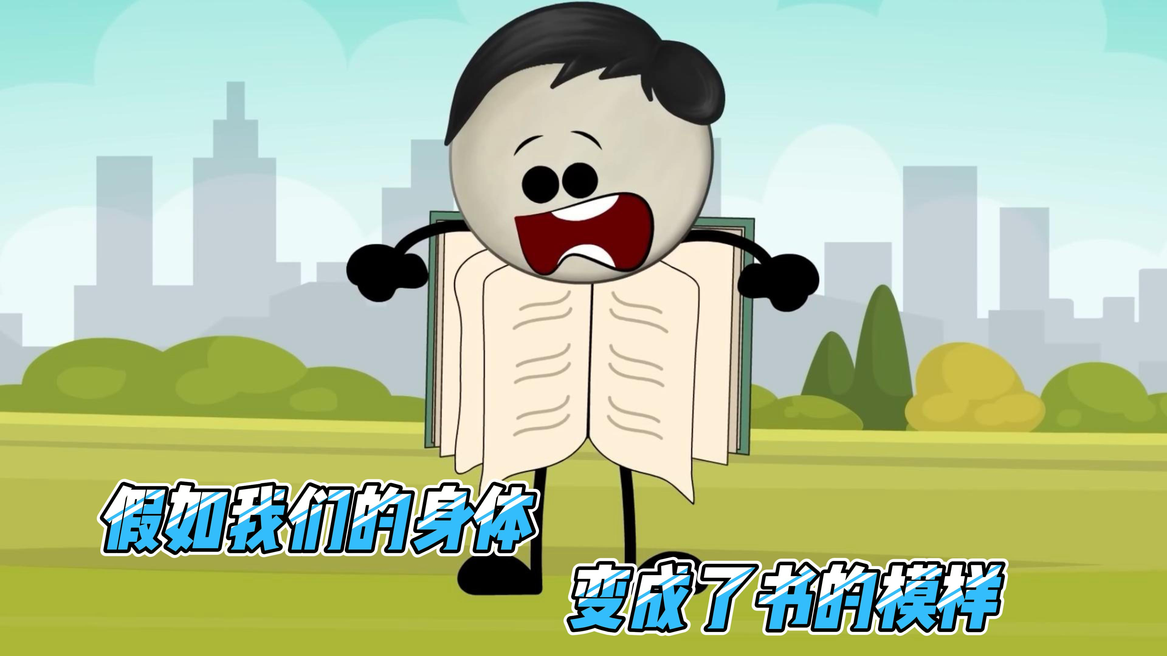 假如我们的身体变成了书的模样,那会怎么样呢