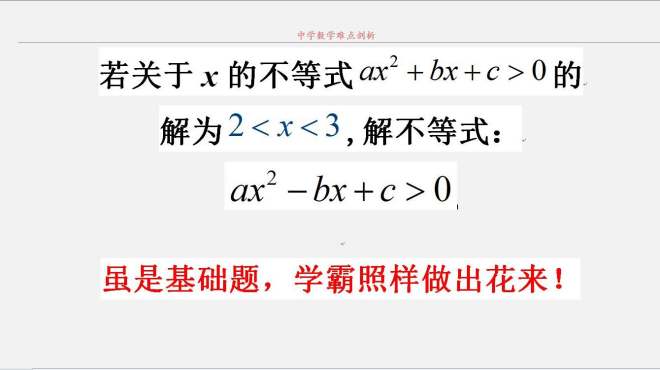 [图]一元二次不等式，虽是基础题，学霸照样做出花来，思维的差异！