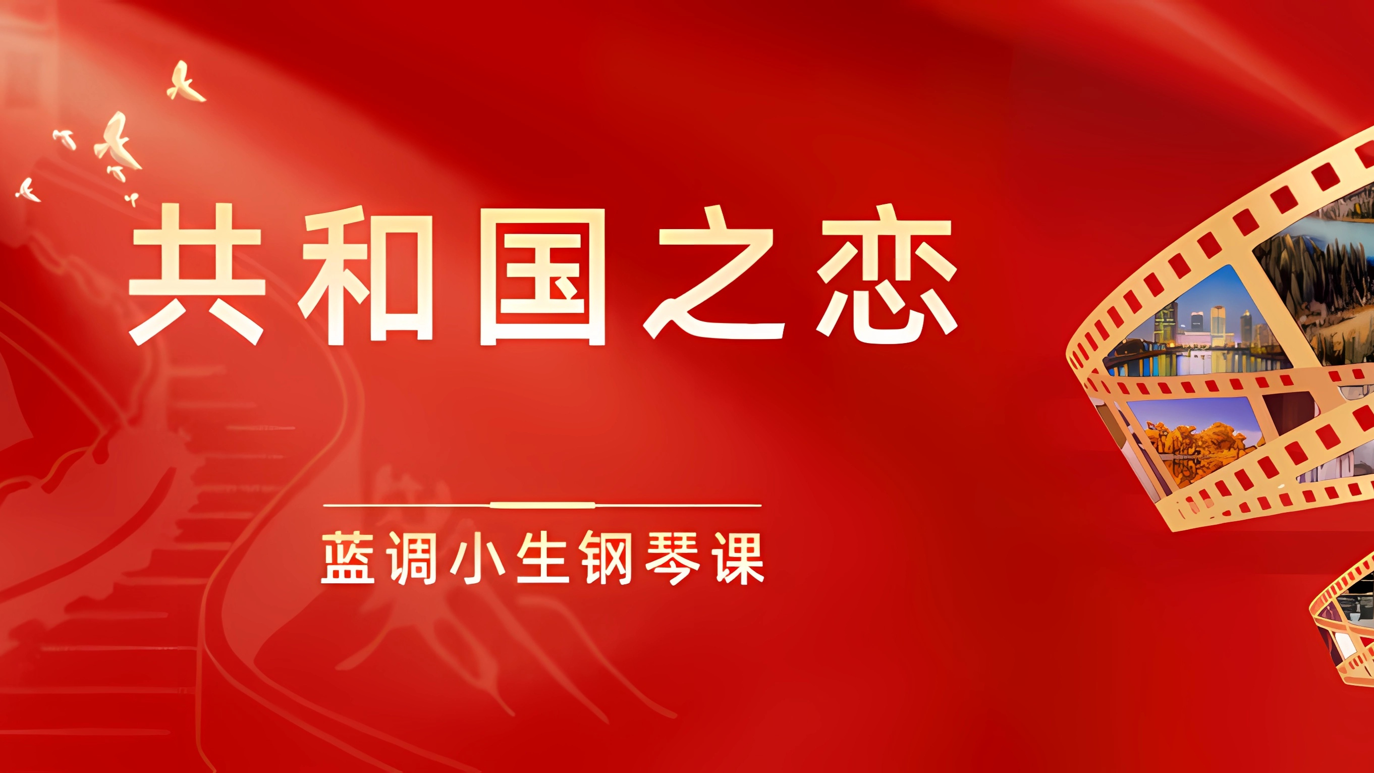 蓝调小生钢琴:经典红歌《共和国之恋》钢琴教学