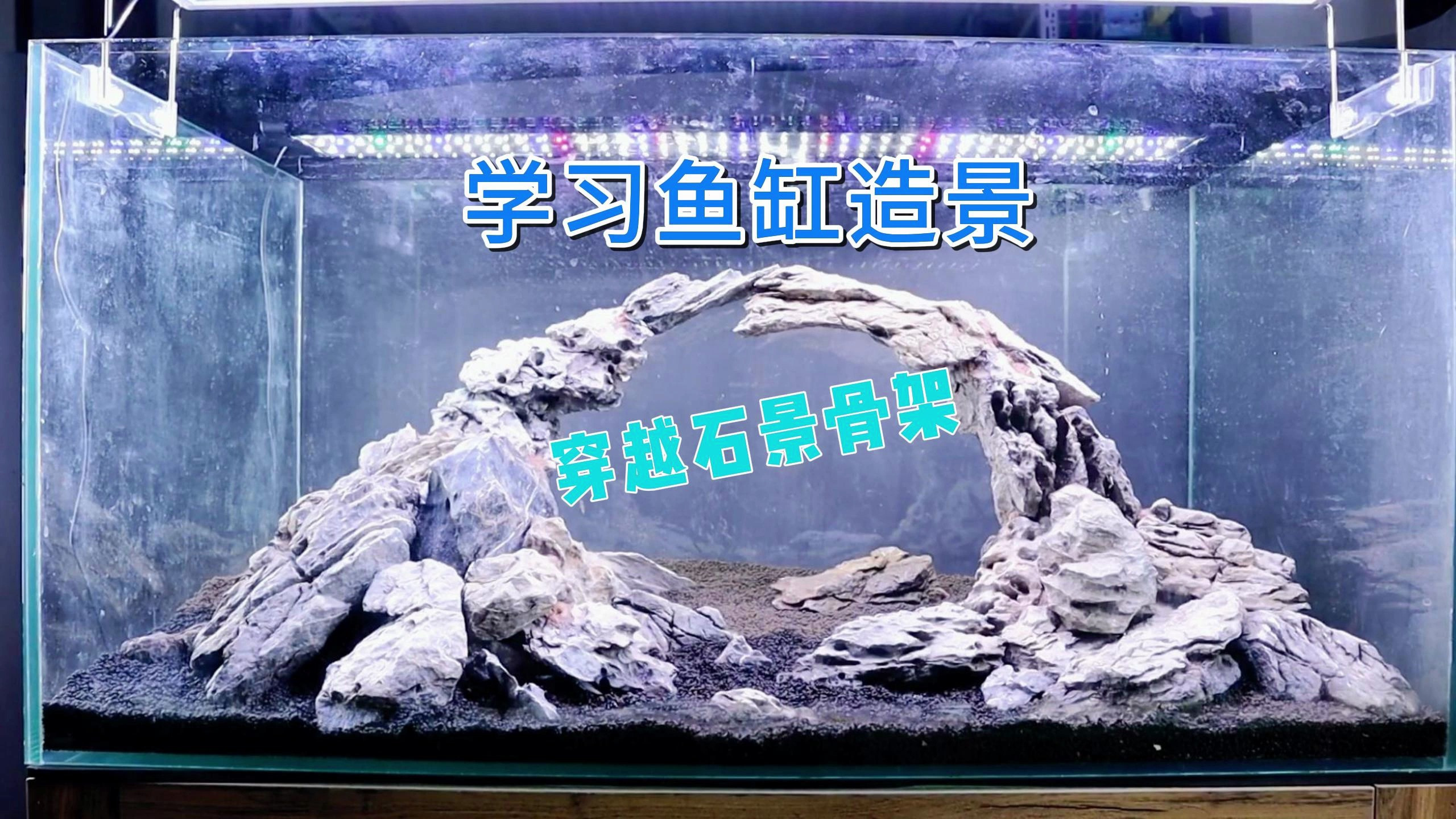 学习鱼缸造景,制作一个超漂亮的穿越石景骨架