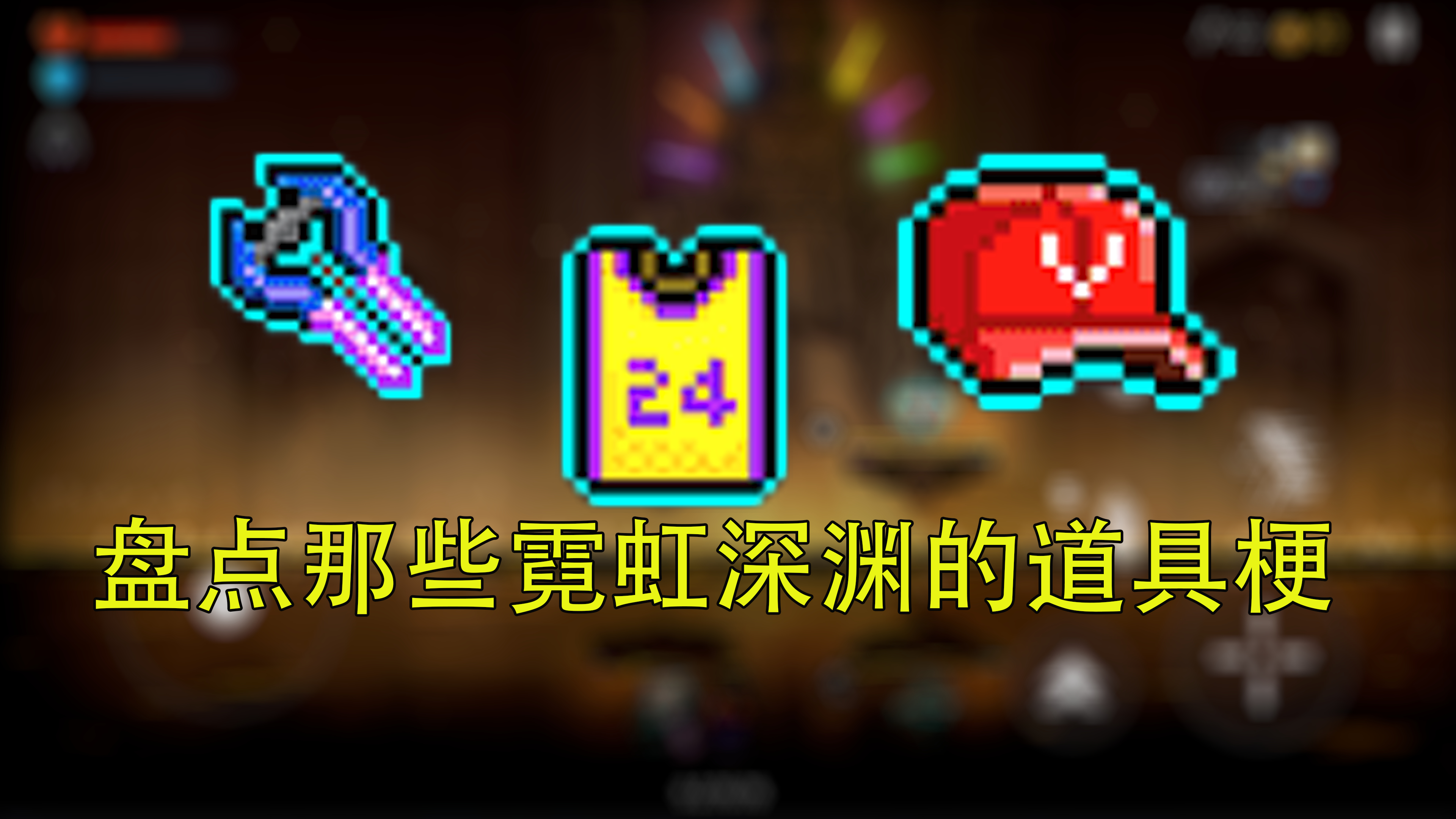 球衣?帽子?光剑?盘点霓虹深渊都有哪些梗!