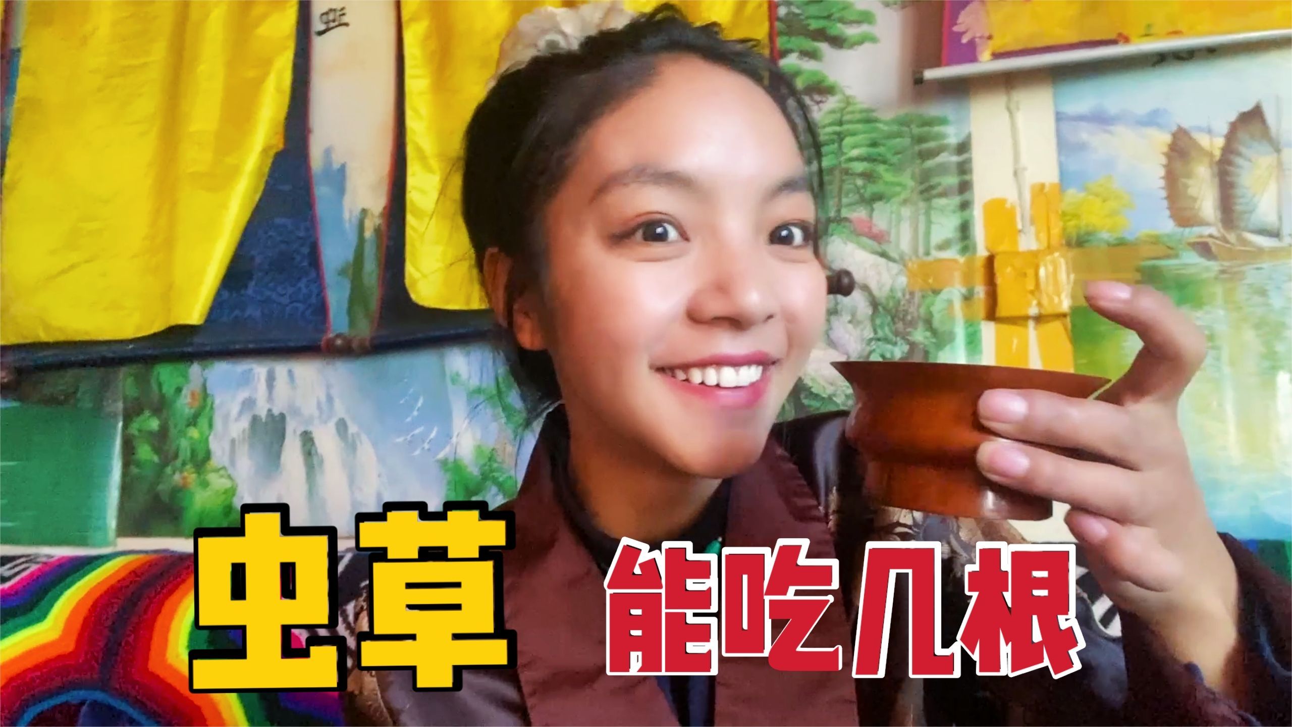 一根大虫草300块,藏族姑娘偷家里虫草泡酒喝,吃多了会怎么样?