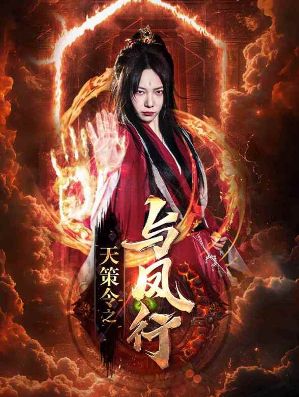 天策令之与凤行