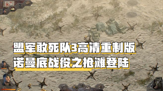 [图]盟军敢死队3高清重制版诺曼底战役03抢滩登陆通关流程详解