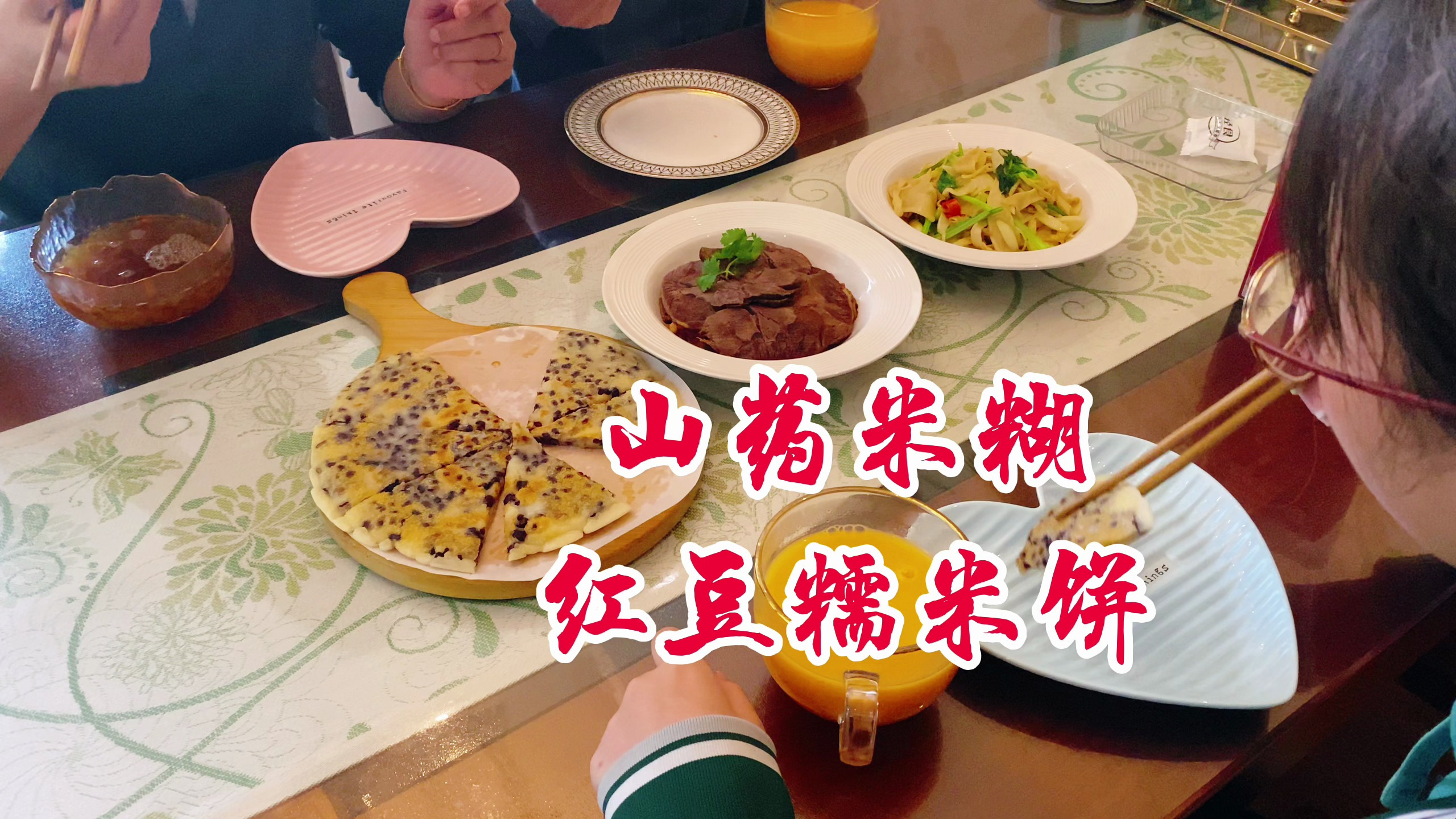 美好的一天从早餐的山药米糊、蜜豆糯米饼开始,荤素搭配营养健康