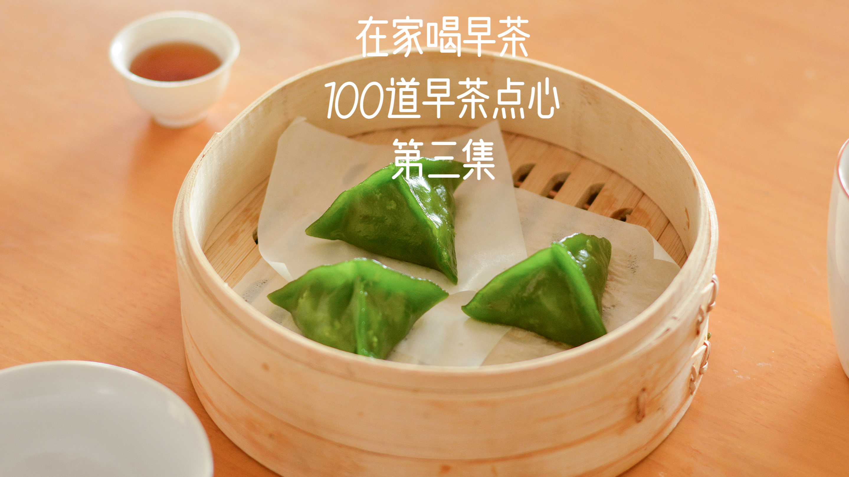 100道广东早茶点心第三集,如果可以吃到这道属于春天的点心