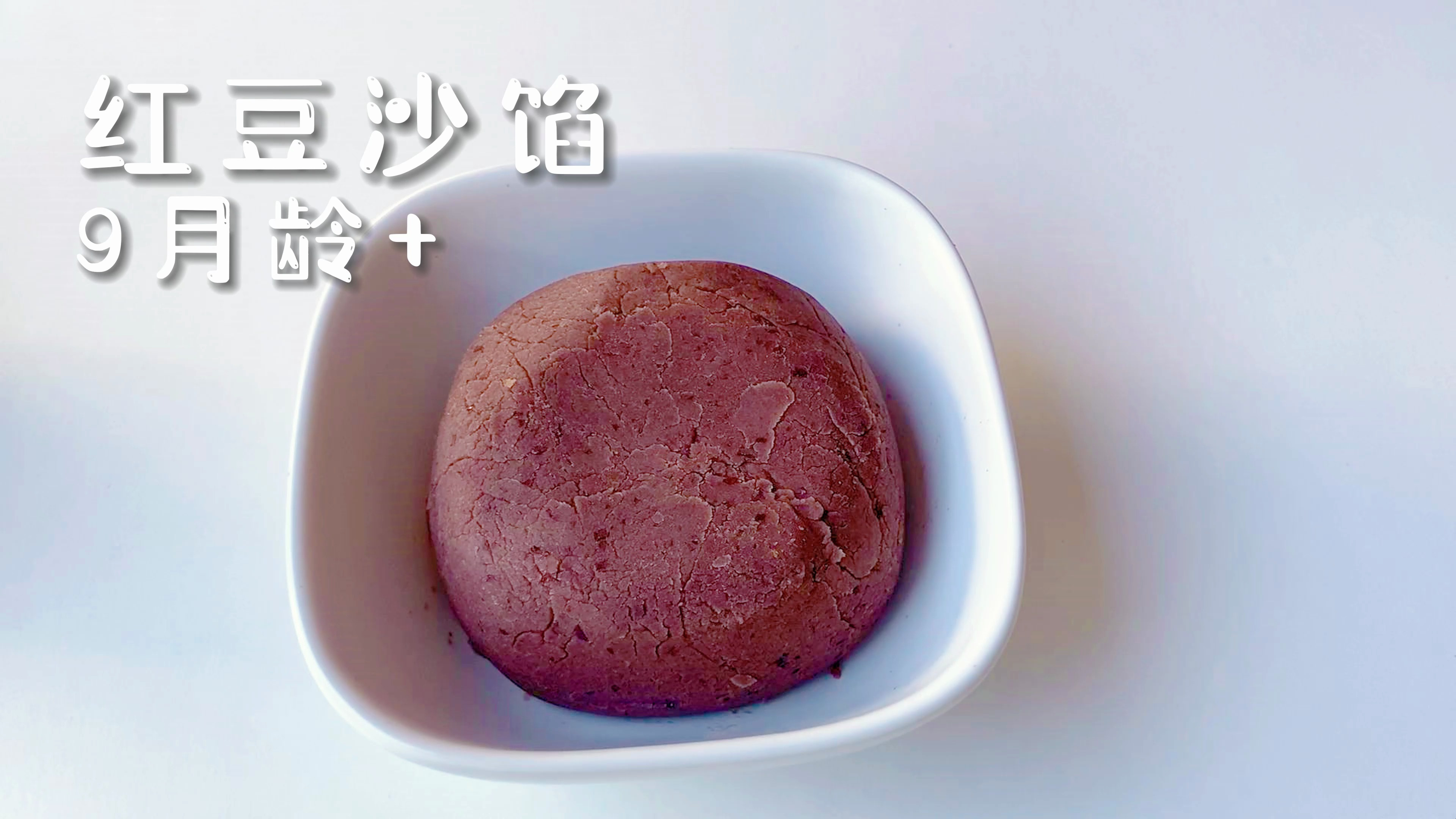 秋冬季节来临,可以尝试给宝宝这款红豆沙馅,自己做的软绵细腻
