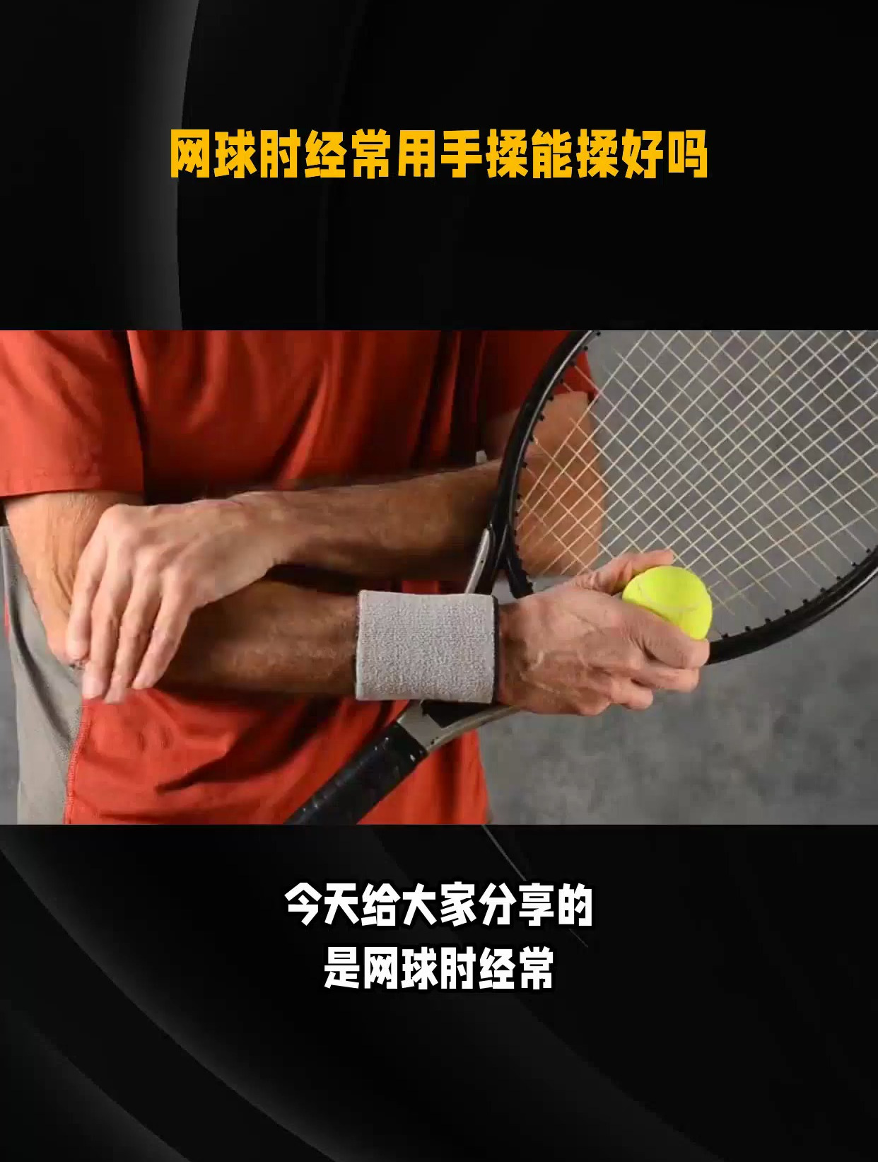 网球肘经常用手揉能揉好吗