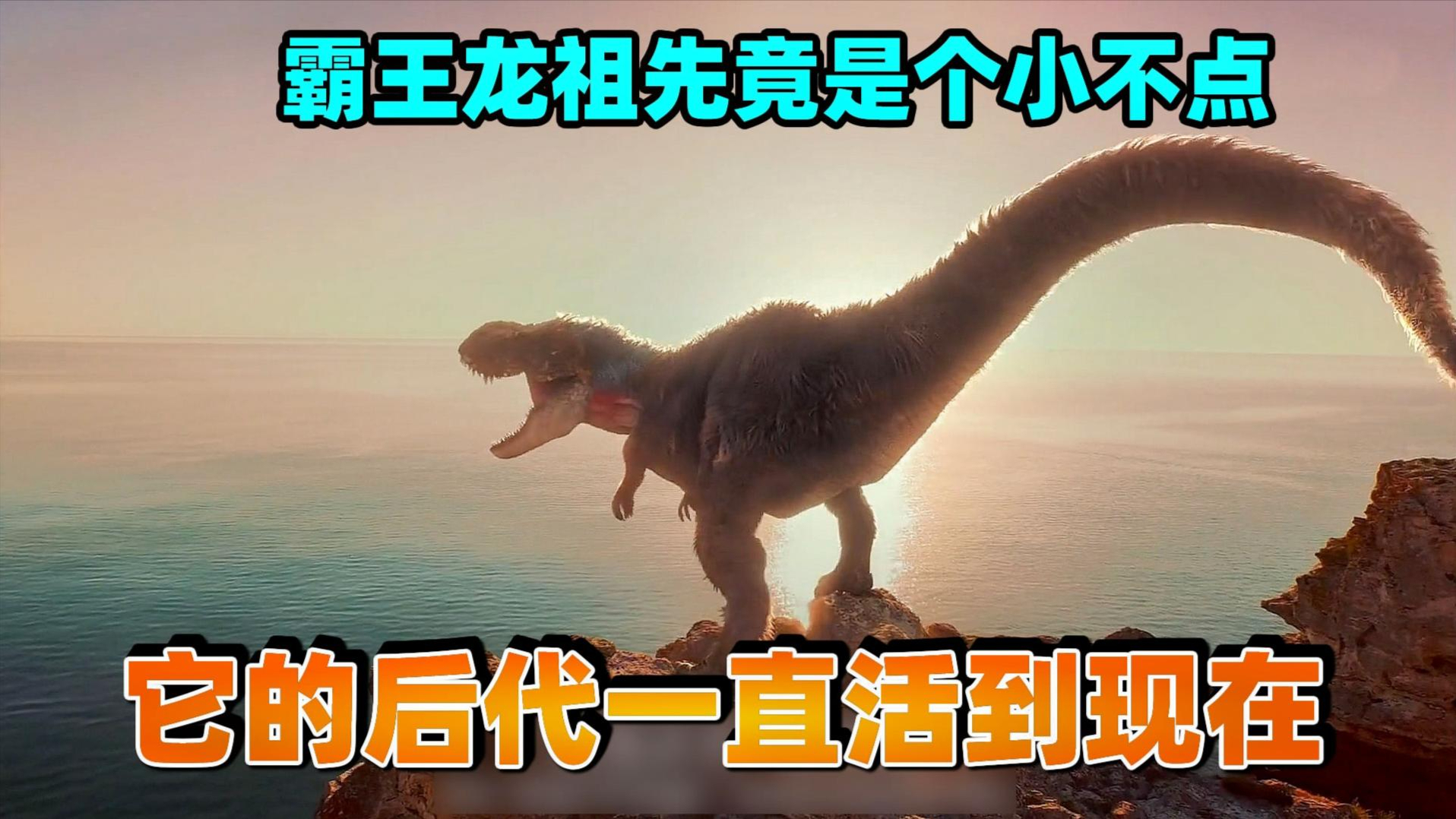它是陆地最强巨兽,开挂般的进化之路,《霸王龙进化史》!