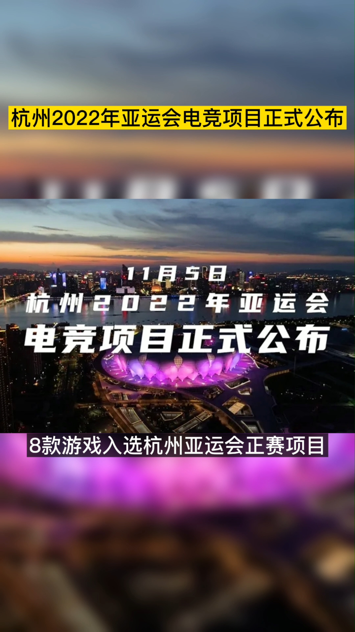杭州2022年亚运会电竞项目公布8款游戏3款国产