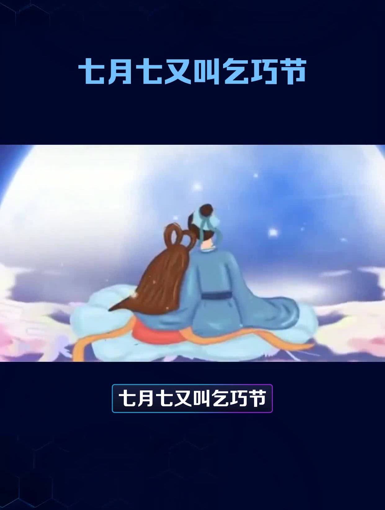 七月七又叫乞巧节